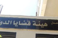 قضايا الدولة