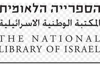 المكتبة الوطنية الاسرائيلية