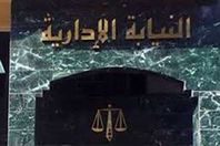 النيابة الادارية