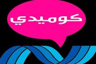 نايل كوميدي