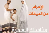 الإحرام من الميقات