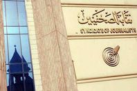 نقابة الصحفيين (أرشيفية)