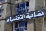 نقابة الاطباء : تعليق اضراب الاطباء