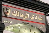 نادي الزمالك