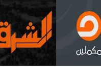 مكملين والشرق
