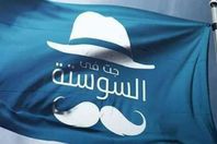 جت فى السوستة