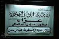 عزاء الكاتب الراحل ةمحفوظ عبد الرحمن
