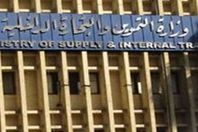 وزارة التموين