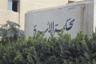 محكمة الاسرة
