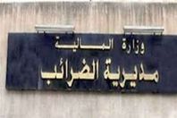 مصلحة الضرائب