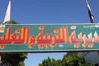 مديرية التربية والتعليم