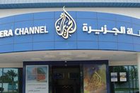 مبنى قناة الجزيرة