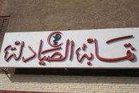 نقابة الصيادلة