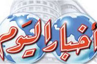 اخبار اليوم
