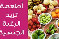 أطعمة صحية لزيادة الرغبة الجنسية