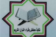 نقابة القراء