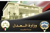 العدل الكويتية