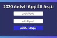 نتيجة الثانوية العامة 2020