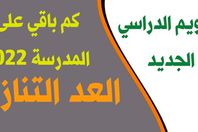 كم-باقي-على-المدرسة-2022-العد-التنازلي