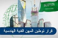 تفاصيل قرار توطين المهن الفنية الهندسية