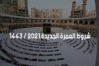 شروط العمرة الجديدة 2021