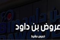 عروض بن داود خميس مشيط 2021