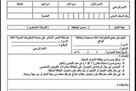 تحميل نموذج استمارة المعلومات الشخصية للطالب 1443