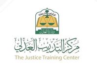 برامج التدريب المقدمة من مركز التدريب العدلي