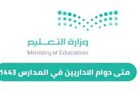 متى دوام الاداريين في المدارس 1443-2021