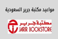 متى يقفل جرير