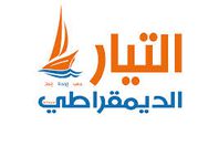 التيار الديمقراطي .. شبه اتفاق بين الأحزاب علي الاندماج ككتلة واحدة دون نظامى "الفلول و الاخوان"