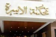 محكمة الأسرة