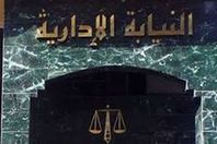 النيابة الادارية
