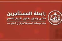 رابطة المستاجرين القدماء