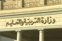 وزارة التعليم