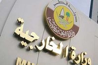 وزارة الخارجية القطرية