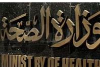 وزارة الصحة