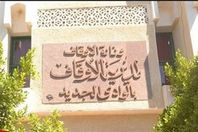مديرية اوقاف الوادى الجديد