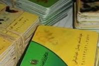 بطاقات تموين