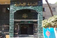 النيابة الادارية