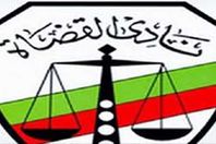 نادى القضاه