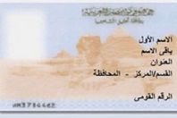 بطاقة الرقم القومي