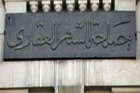 مصلحة الشهر العقاري