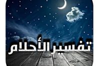 غــرائــب وعجــائب تــأويل الأحــلام لابن سيرين