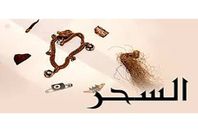 أعراض-السحر-المشروب-بين-الزوجين