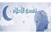 
تفسبر الاحلام