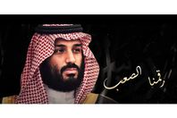 أغنية "رقمنا الصعب".. هدية من تركي آل الشيخ لـ" بن سلمان"

