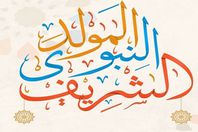 صور-واتس-آب-للتهنئة-بالمولد-النبوي