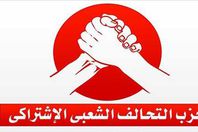 استقالات جماعية بحزب التحالف الشعبي الاشتراكي