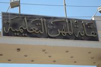 "المهن التعليمية" تطالب بحلول أمنية لحماية المعلمين